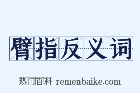 臂指反义词是什么意思的图片